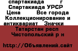 12.1) спартакиада : 1971 г - Спартакиада УРСР › Цена ­ 49 - Все города Коллекционирование и антиквариат » Значки   . Татарстан респ.,Чистопольский р-н